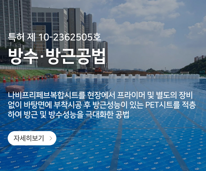 방수·방근공법