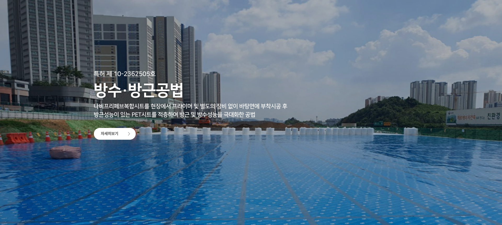 방수·방근공법