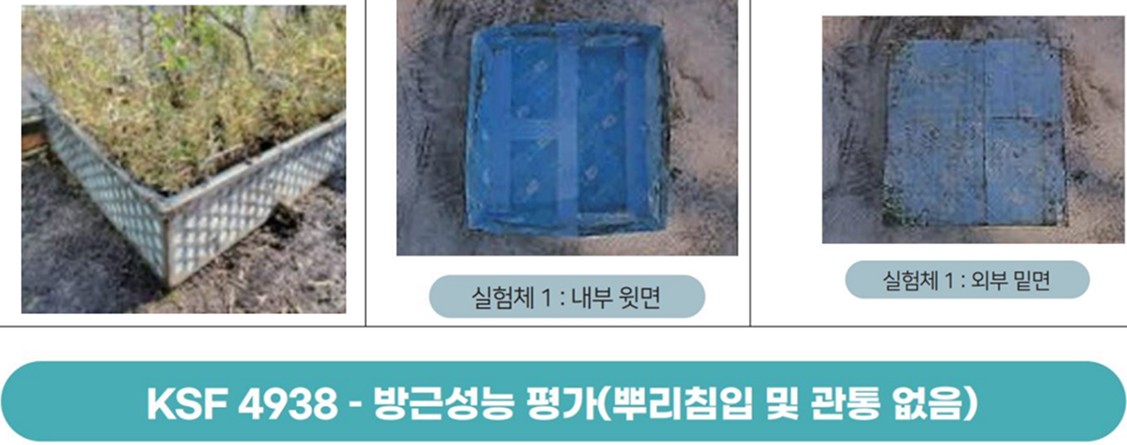 내방근성(뿌리저항성)우수 및 환경친화적 PET소재